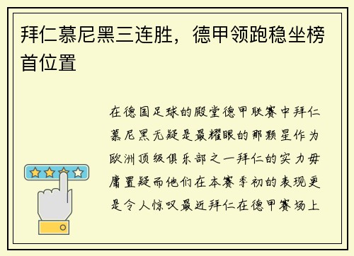 拜仁慕尼黑三连胜，德甲领跑稳坐榜首位置