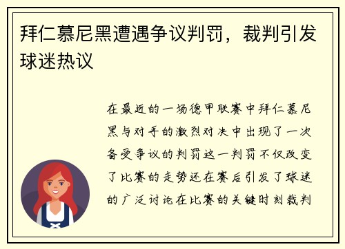 拜仁慕尼黑遭遇争议判罚，裁判引发球迷热议