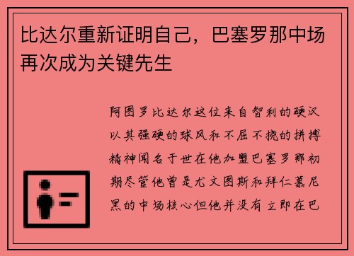 比达尔重新证明自己，巴塞罗那中场再次成为关键先生
