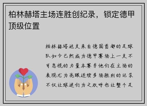 柏林赫塔主场连胜创纪录，锁定德甲顶级位置