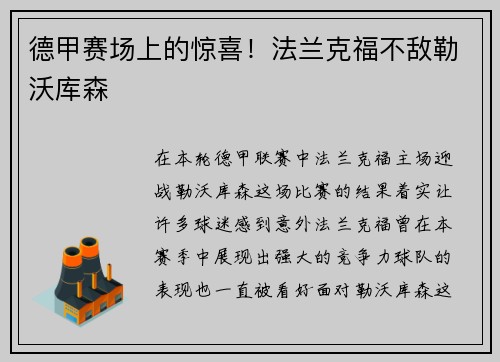 德甲赛场上的惊喜！法兰克福不敌勒沃库森