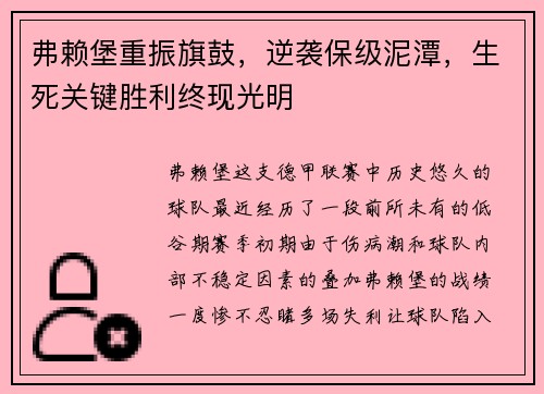 弗赖堡重振旗鼓，逆袭保级泥潭，生死关键胜利终现光明