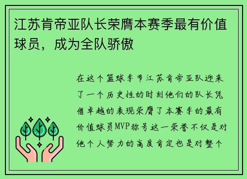江苏肯帝亚队长荣膺本赛季最有价值球员，成为全队骄傲