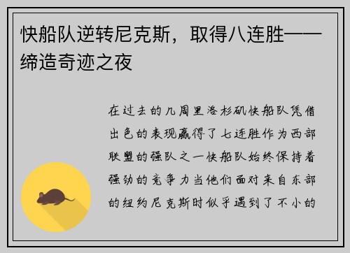 快船队逆转尼克斯，取得八连胜——缔造奇迹之夜