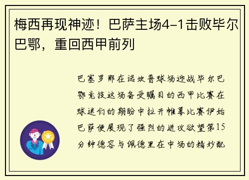 梅西再现神迹！巴萨主场4-1击败毕尔巴鄂，重回西甲前列