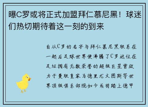 曝C罗或将正式加盟拜仁慕尼黑！球迷们热切期待着这一刻的到来