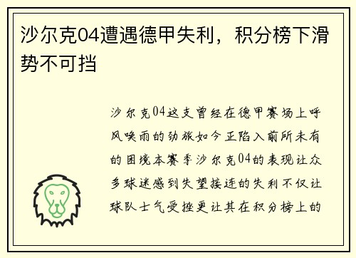 沙尔克04遭遇德甲失利，积分榜下滑势不可挡