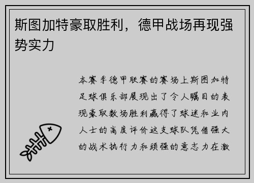 斯图加特豪取胜利，德甲战场再现强势实力