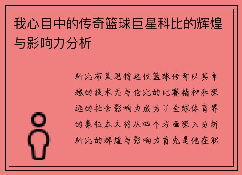 我心目中的传奇篮球巨星科比的辉煌与影响力分析