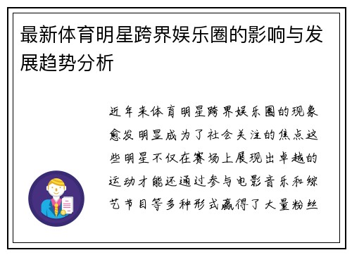 最新体育明星跨界娱乐圈的影响与发展趋势分析