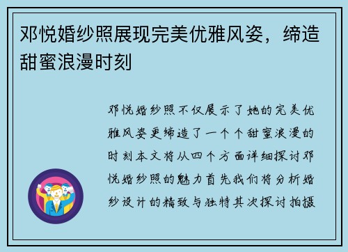 邓悦婚纱照展现完美优雅风姿，缔造甜蜜浪漫时刻