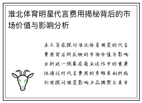 淮北体育明星代言费用揭秘背后的市场价值与影响分析
