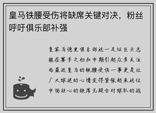 皇马铁腰受伤将缺席关键对决，粉丝呼吁俱乐部补强