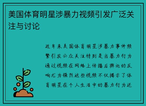 美国体育明星涉暴力视频引发广泛关注与讨论