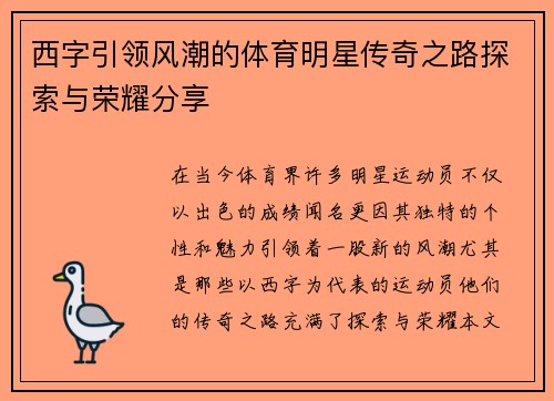 西字引领风潮的体育明星传奇之路探索与荣耀分享