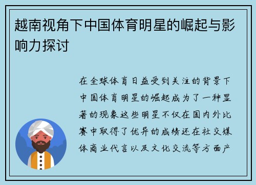 越南视角下中国体育明星的崛起与影响力探讨