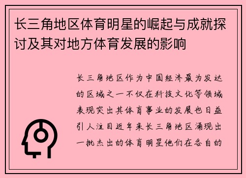 长三角地区体育明星的崛起与成就探讨及其对地方体育发展的影响