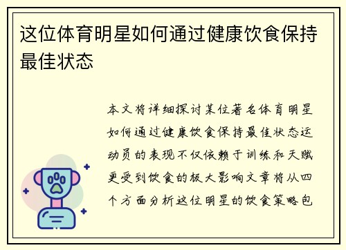 这位体育明星如何通过健康饮食保持最佳状态