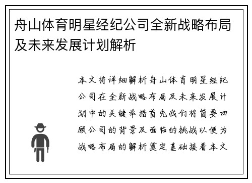 舟山体育明星经纪公司全新战略布局及未来发展计划解析