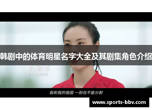韩剧中的体育明星名字大全及其剧集角色介绍