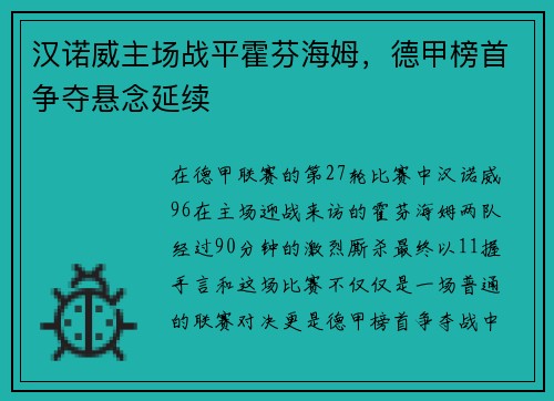 汉诺威主场战平霍芬海姆，德甲榜首争夺悬念延续
