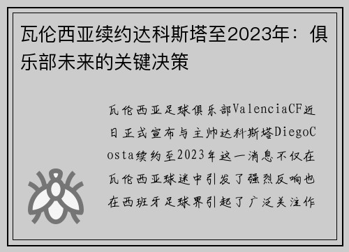 瓦伦西亚续约达科斯塔至2023年：俱乐部未来的关键决策