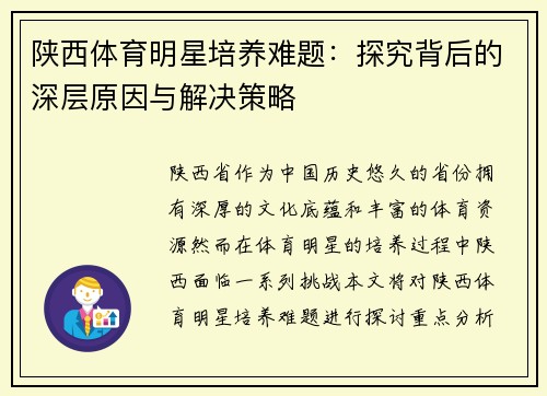 陕西体育明星培养难题：探究背后的深层原因与解决策略