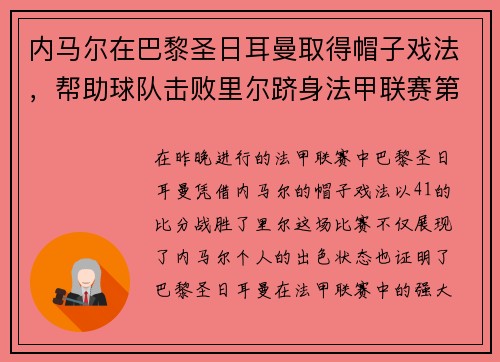 内马尔在巴黎圣日耳曼取得帽子戏法，帮助球队击败里尔跻身法甲联赛第一！