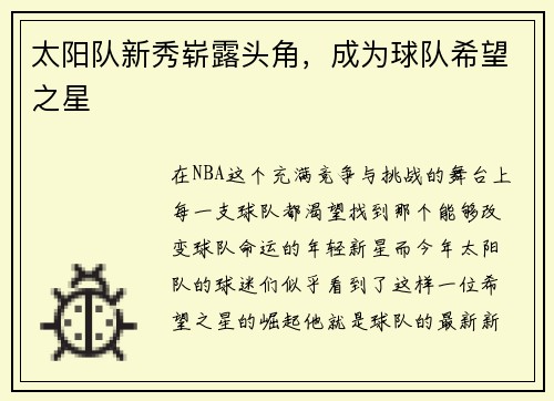 太阳队新秀崭露头角，成为球队希望之星