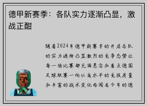 德甲新赛季：各队实力逐渐凸显，激战正酣
