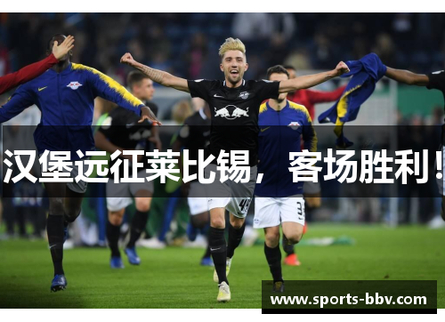 汉堡远征莱比锡，客场胜利！
