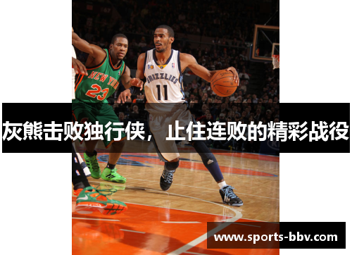 灰熊击败独行侠,止住连败的精彩战役