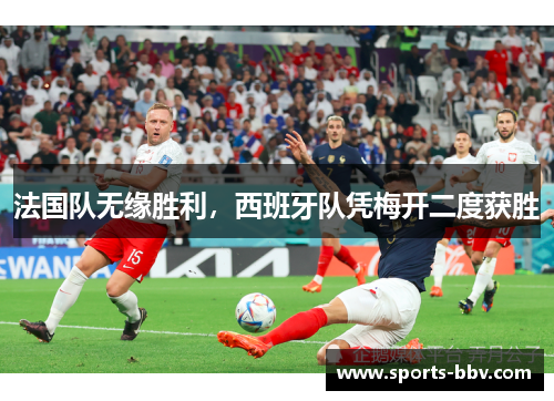 法国队无缘胜利，西班牙队凭梅开二度获胜