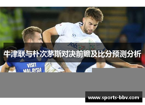 牛津联与朴次茅斯对决前瞻及比分预测分析