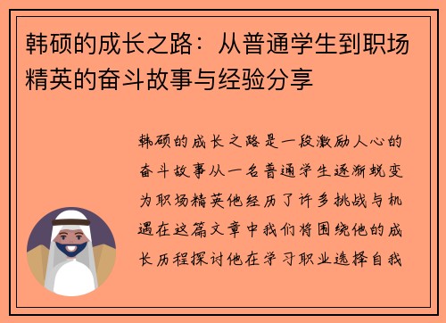 韩硕的成长之路：从普通学生到职场精英的奋斗故事与经验分享