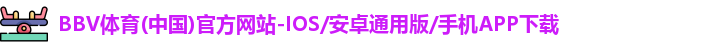 BBV体育